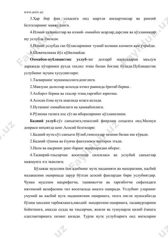 ш, талабаларнинг турли услубга оид матнлар ижод этиш ва таҳлил қилишга ёрдамлашиш. 1.тил бирликларининг барчасида услубий белги-сифатлар мавжудлигини тушунтириш. 2.услубиятнинг предметини тушунтириб бериш. 3.фонетик, морфологик, синтактик ва лексик бирликларнинг услубият билан ўзаро боғлиқлик жиҳатларини тушунтириш. 4. тилнинг роли ва аҳамиятини тушунтириш. 5. нутқ услублари ҳақида тушунча бериш. 6. нутқ услубларининг шаклланиши ва ривожланиш босқичлари ҳақида тушунча бериш. 7. нутқ услубининг оғзаки ва ёзма нутқ шакллари билан ўзаро боғлиқлигини тушунтириб бериш. идентив ўқув мақсадлари: · услубиятнинг предметини тушунтириб беради. · услубият предметини мисоллар орқали изоҳлайди. · услубиятнинг тилшуносликдаги бошқа бўлимлар билан алоқасини кўрсатади ва унинг аҳамиятига баҳо беради. 2-асосий саволнинг баёни: кишилар ҳар қандай шароитда ва фаолиятнинг барча соҳаларида алоқа қилиш жараёнида тилдаги лексик, фразиологик, грамматик ва фонетик воситаларни танлаш ва ишлатишда бир-бирларидан маълум даражада фарқ қилади. умумхалқ тили доирасида тил воситаларининг бундай танлаб олиниши нутқнинг хилма-хил кўринишларининг пайдо бўлишига олиб келади. нутқнинг бу хилма-хил кўринишлари нутқ услублари деб аталади. нутқ …