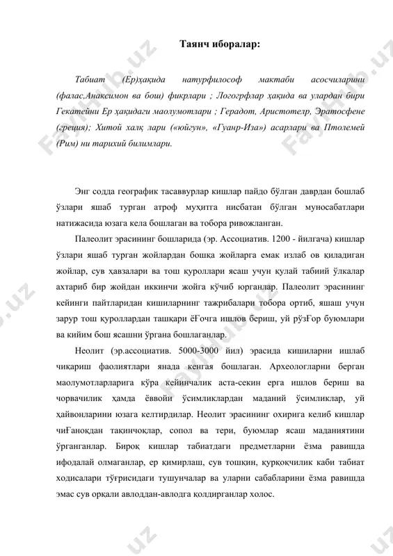 онидан қолдирилганлиги маoлум. эрамиздан аввалги iii асрда қадимги мисрликлар савдо ишлари билан шуғулланиб нил дарёси қуйилиши қисмидан эфиопия ва ҳатто экваторгача борганлиги тўғрсида ёзма маoлумотлар бор. улар эрамиздан аввалги ii аср ўрта ларида босқинчилик ишларини бошлаб, кичик осиё ва европага бориб етган. тарих отаси герадот мисрликлар босқинчилик ишларини давом эттириб катта армия билан эфиопияга, шимол томон юриб эсо танаис (лен) дарёсигача ва шарққа томон юриб, ганг дарёсигача бориб етканлиги тўғрисида маoлумотлар ёзган. («история». 11. 102-100). эрамиздан аввалги i асрда хитойда махсус географик асарлар юзага келган. уларни энг қадимгиси «юйгун» (эр.ассоциатив. viii-v асрлар) номли китобида хитой худудидаги тоғликлар, дарёлар тўғрисида қисқача маoлумот берилган. эрамиздан аввалги 300 йиллар хитойда ёзилган «гуанo-цзқ» номли асарида, хитой ерларидаги тупроқлари сифат, суғоришга яроқлилигини, сув билан таoминланганлигини, тупроқларни хусусиятларига кўра классификация қилганлиги маoлум. қадимги даврдаги шарқ даврларида энг содда карталар ҳам тузилган. масалан, тахминан эрамиздан аввалги 2500 йилларда тузилган картада евфрат дарё, тоғ тизмаси жуда содда схема …