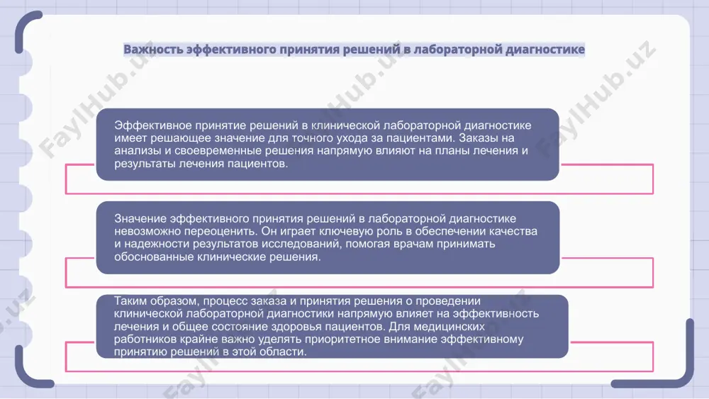 благополучие. это предполагает не только обеспечение точности и надежности теста, но и психологическую готовность пациента к получению результатов. более того, этические соображения распространяются на обработку и обмен результатами диагностических тестов. крайне важно сохранять конфиденциальность пациентов и раскрывать информацию только уполномоченным лицам, соблюдая тем самым этические принципы благотворительности и непричинения вреда. будущие тенденции и новации в приказах и решениях по клинической лабораторной диагностике ожидается, что будущие тенденции в заказах и решениях в области клинической лабораторной диагностики приведут к значительным инновациям. эти инновации повысят точность и эффективность лабораторной диагностики, что приведет к улучшению результатов лечения пациентов. некоторые из потенциальных будущих тенденций включают использование алгоритмов искусственного интеллекта и машинного обучения для анализа и интерпретации данных. спасибо за внимание