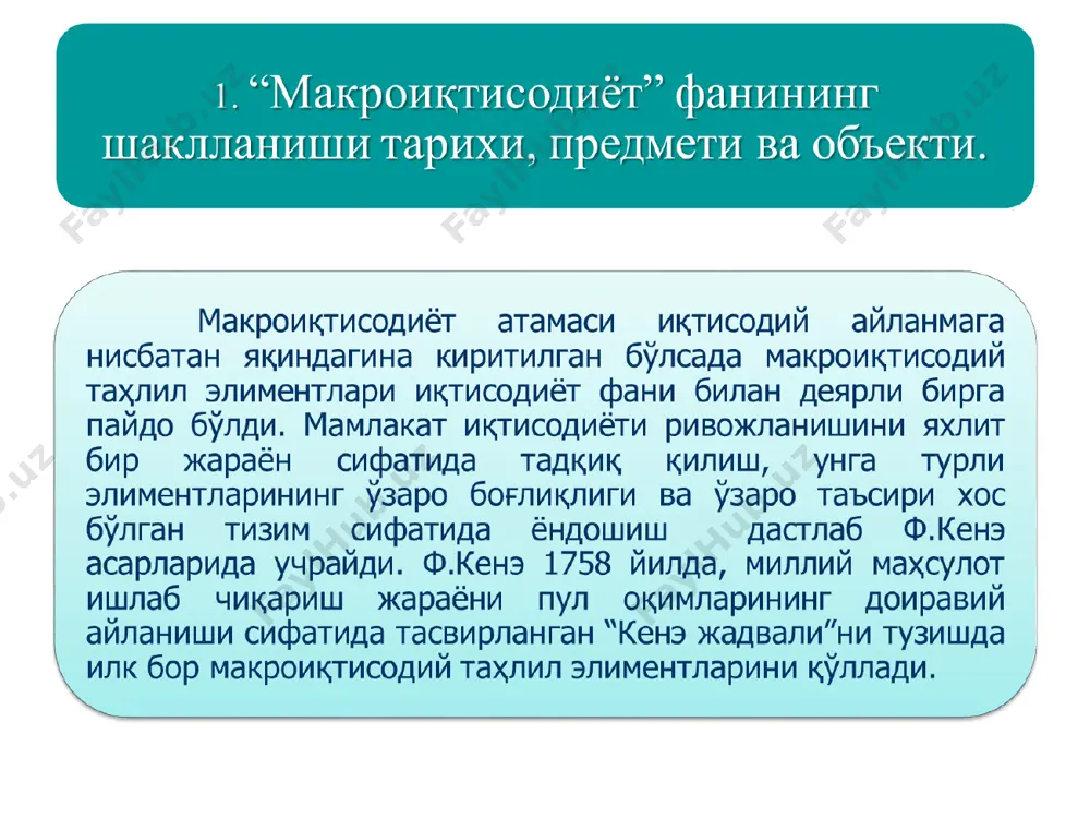 л-ланиши тарихи, предмети ва объекти. иқтисодий назариянинг асосий масалалари ва таркиби иқтисодий назариянинг масалалари иқтисодий назариянинг бўлимлари макроиқтисодиёт яим миқдорини қайси омиллар белгилаб беради? пул нима ва унинг роли қандай? баҳолар даражаси нима ва унинг динамикасини қайси омиллар белгилаб беради? бандлик даражасини нима белгилаб беради? статик макроиқтисодий мувозанат назарияси пул назарияси инфляция назарияси иш билан бандлилик назарияси. иқтисодий назариянинг асосий масалалари ва таркиби иқтисодий назариянинг масалалари иқтисодий назариянинг бўлимлари макроиқтисодиёт иқтисодий конъюктура ўзгаришларинни қайси омиллар белгилаб беради? барқарор иқтисодий ўсишнинг қандай шарт-шароитлари мавжуд? мамлакатнинг иқтисодий конъюктурасига ташқи дунё қандай таъсир кўрсатади? давлатнинг барқарор иқтисодий ўсишга эришишини қандай омиллар таъминлайди? иқтисодий даврлар назарияси иқтисодий ўсиш назарияси тўлов баланси ва валюта курси назарияси давлатнинг барқарорлаштириш сиёсати назарияси макроиқтисодиёт объекти ва субъектлари хонадон хўжаликлари, фирмалар, давлат ва ташқи дунё макроиқтисодиёт субъектлари ҳисобланади. ушбу субъектлар таркибида давлатнинг ўрни мунозарали ҳисобланади. кейнсчилар бозор тизими механизмларининг иқтисодиётни барқарор ўсишини таъминлашга доимо қодир эмас ва давлатнинг иқтисодиётга …