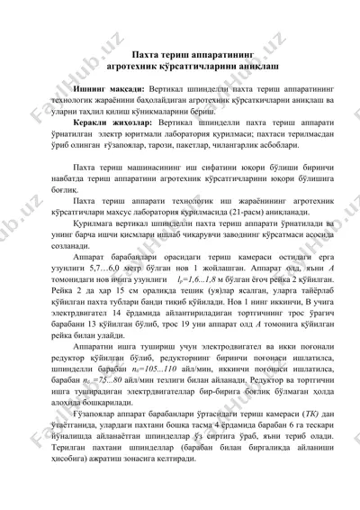 pахта териш аппаратининг агротехник кўрсатгичларини аниқлаш — DOCX