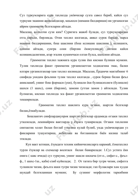 а тушунтириб туриб ёзилади: суз узак суз ясовчи кушимча суз узгартувчи кушимча колхозчи гулни колхозчига колхоз гул колхоз чи - чи - ни га грамматик тахлилни мавзуни урганиш изчиллигига караб маълум бир тартибда утказилади: 1. сузнинг таркиби юзасидан огзаки тахлилда хам, ёзматахлилда хам аввал узак, кейин суз ясовчи ва суз узгартувчи кушимчалар ажратилади. 2. суз туркумларини тахлил килишда мавзуни урганишдаги изчиллик асосга олинади. масалан, харбир сузга сурок бериб, нимани билдириши, суз туркумининг номи, сунгра отнинг бирлик вакупликни, феълнинг эса булишли ёки булишсизликни билдиришига айтилади. кейинги синфларда эса юкоридагиларга кушимча равишда отнинг келишиги, агар эгалик кушимчаси билан келган булса, шахсини хам, феълнинг эса шахс- сони, замони хам айтилади. 3. гап булаклари жихатидан тахлилда сузга сурок бериб, энг аввал икки бош булак (аввал эга, сунгра кесим ), кейин иккинчи даражали булаклар (аввал эга ва кесимга богланиб келган, сунгра иккинчи даражали булакларга богланиб келган, иккинчи даражали булаклар). адабиётлар: 1. гнездилов м.ф. методика русского …