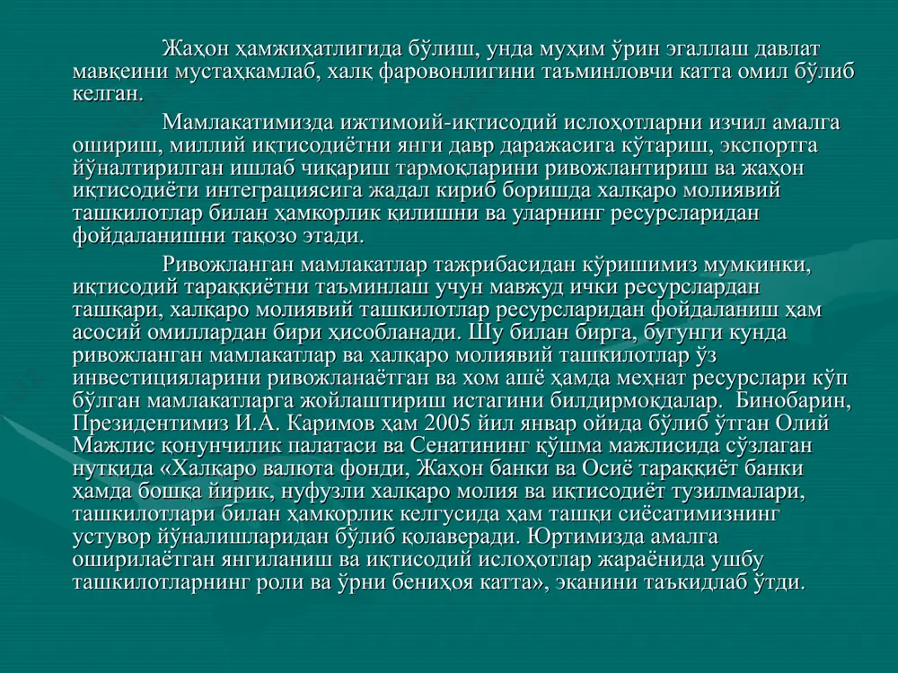 дий ташкилотлар минтақавий халқаро иқтисодий ташкилотлар тараққиёт банклари ва халқаро фондлар. бирлашган миллатлар ташкилотига кирувчи ташкилотлар қуйидагилардан иборат: - жаҳон банки гуруҳи - халқаро валюта фонди - жаҳон савдо ташкилоти - бирлашган миллатлар саноат ривожланиш ташкилоти - бирлашган миллатлар озиқ- овқат ва қишлоқ хўжалиги ташкилоти - жаҳон озиқ овқат дастури - қишлоқ хўжалигини ривожлантириш халқаро фонди - жаҳон интелектуал мулк ташкилоти умумжаҳон миқиёсида фаолият юритувчи иқтисодий ташкилотлар: иқтисодий ҳамкорлик ва ривожланиш ташкилоти иқтисодий ҳамкорлик ташкилоти халқаро савдо палатаси қора денгиз иқтисодий ҳамкорлиги нефть экспорт қилувчи давлатлар ташкилоти минтақавий ташкилотлар: европа иттифоқи мустақил давлатлар ҳамдўстлиги америка давлатлари ташкилоти жанубий шарқий осиё давлатлари ассоциацияси африка бирлиги ташкилоти асосий тараққиёт банклари ва халқаро фондлар: халқаро тикланиш ва тараққиёт банки америкааро тараққиёт банки тинч океани ороллари тараққиёт дастури араб иқтисодий ривожланиш қувайт фонди африка тараққиёт банкиосиё тараққиёт банки кариб тараққиёт банки абу - даби тараққиёт фонди иқтисодий ва ижтимоий тараққиёт араб фонди африка тараққиёт …