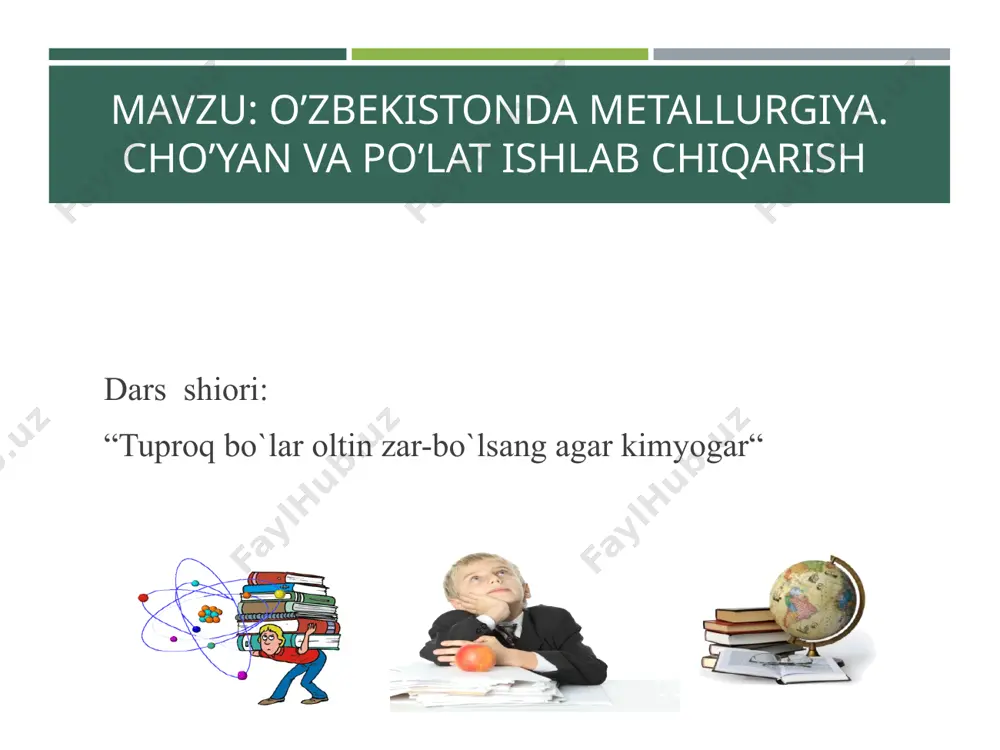 binolar qurishda foydalaniladi. asbob uskunabop po’latlar-kesuvchi va o’lchov asboblari, shtamplar tayyorlashda ishlatiladi alohida xossali po’lat- gaz trubalari, reaktiv dvigatellar, raketa qurilmalari, magnit qurilmalari tayyorlanadi. cho’yan va po’lat mahsulotlari hayotimizda qiziqarli masalalar 1. tarkibida 10 % qo’shimchasi bor magnitli temirtoshning qanday massasida 1 tonna temir bo’ladi? 2. 0,5 mol fe3o4 tarkibida necha gramm temir borligini hisoblab toping. “ qiziqarli kimyo ” kimyoviy tajribalar o’tkazish “moychechak guli” metodi po`lat cho`yan “venn diagrammasi” metodi qadim zamonlardagi dengiz qaroqchilari yashirgan xazinalarni topishni kim ham orzu qilmagan deysiz?! agarda boshqotirmani to’g’ri yechsangiz, haqiqiy boylik topish yo’lini bilib olasiz! si – qi, ar – xa, ne – st, fe – dir, mg - ha, f – do’, cr – na, cl –qiy, li – yax, sc – zi, n – shi, na – - bu. boshqotirma dars hikmati yaxshi do’st bu haqiqiy xazinadir. uyga vazifa mavzuga doir qo’shimcha ma’lumot to’plash , mavzuni takrorlash e’tiboringiz uchun raxmat