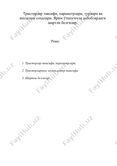 тристорлар тавсифи, параметрлари, турлари ва ишлатиш соҳалари. ярим ўтказгичли асбоблардаги шартли белгилар. — DOC
