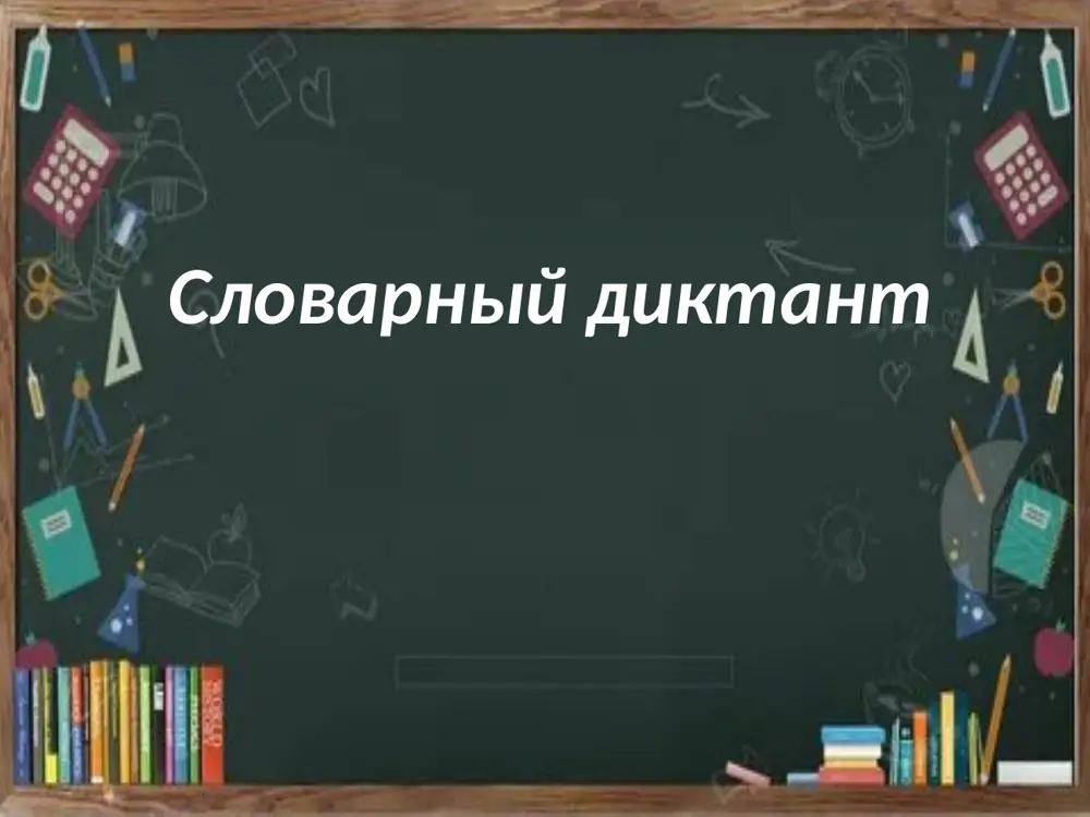 словарный диктант - Page 5