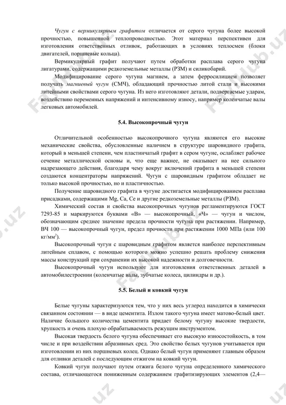означения показывает среднее значение предела прочности чугуна при растяжении. например, сч 20 — чугун серый, предел прочности при растяжении 200 мпа. по свойствам серые чугуны можно условно распределить на следующие группы: · ферритные и ферритно-перлитные чугуны (марки сч 10, сч 15) применяют для изготовления малоответственных ненагруженных деталей машин; · перлитные чугуны (марки сч 20, сч 25, сч 30) используют для изготовления износостойких деталей, эксплуатируемых при больших нагрузках: поршней, цилиндров, блоков двигателей; · модифицированные чугуны (марки сч 35, сч 40, сч 45), получают добавлением перед разливкой в жидкий серый чугун присадок ферросилиция, такие чугуны имеют перлитную металлическую матрицу с небольшим количеством изолированных пластинок графита. чугун с вермикулярным графитом отличается от серого чугуна более высокой прочностью, повышенной теплопроводностью. этот материал перспективен для изготовления ответственных отливок, работающих в условиях теплосмен (блоки двигателей, поршневые кольца). вермикулярный графит получают путем обработки расплава серого чугуна лигатурами, содержащими редкоземельные металлы (рзм) и силикобарий. модифицирование серого чугуна магнием, …