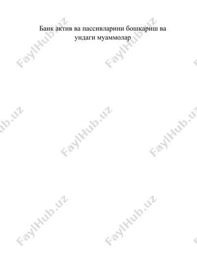 банк актив ва пассивларини бошқариш ва ундаги муаммолар — DOCX