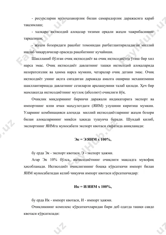 са мураккаброқ комплекс кўрсаткичдир. 2. халқаро иқтисодий муносабатлар ривожланишининг ҳозирги даврдаги хусусиятлари интенсив давлатлараро иқтисодий алоқаларнинг ҳозирги даражаси қуйидагиларни кўрсатади: -жаҳон хўжалигида халқаро меҳнат тақсимоти даражасининг чуқурлигини; -анъанавий халқаро тайёр маҳсулотлар савдоси миқёсларининг кенгайиши ва характерининг ўзгарганлигини (у кўп жиҳатдан миллий ишлаб чиқариш жараёнларига тўғридан-тўғри хизмат қила бошлайди); -капитал миграциясининг интенсивлашганлигини; -илмий-техник билимлар алмашувининг тезлашганлиги ва шунингдек хизматлар соҳасининг ривожланганлигини; -ишчи кучи миграциясининг сезиларли даражада ўсганлигини (халқаро ишчи кучи миграцияси халқаро хўжаликнинг байналминаллашувининг муҳим қисми бўлиб қолмоқда); -давлатлар ва минтақалар ўртасидаги иқтисодий интеграциялашув жараёнларининг тезлашиши ва кенгайишини. саноати ривожланган давлатларнинг савдо, ишлаб чиқариш ва кредит-молия соҳасида эришилган ютуқлар даражаси жаҳон хўжалигининг шаклланишини кўриниши бўлиб хизмат қилади. унинг иштирокчилари давлат чегараларининг мавжудлигига қарамай умумий хўжалик тизимининг таркибий қисми сифатида фаолият кўрсатадилар. хўжалик ҳаётининг байналминаллашуви тушунчаси ортида алоҳида давлатларни глобал жаҳон мажмуига бирлаштирувчи кўп даражали жаҳон хўжалик алоқалари тизимининг самарали ишлаши туради. байналминаллашув алоҳида миллий иқтисодий тизимларнинг ўсиб бораётган ўзаро алоқа ва …