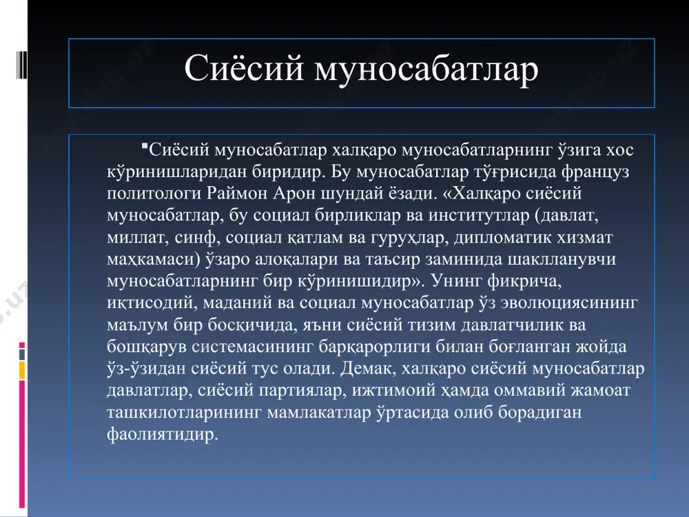 ат характеридаги бирлашмалар, мумкин). халқаро ташкилотлар аъзоларининг сони ва таркибига қараб иккига бўлинади: умумий (универсал) типдаги халқаро ташкилотлар (турли социал-сиёсий тузумдаги давлатлар иштирок этади). 2. бир хил типдаги (регионал, субрегионал) халқаро ташкилотлар. бу халқаро ташкилотлар халқаро муносабатларда ҳамкорлик қилишларига қараб ҳам фарқланади: масалан, тинчлик ва хавфсизлик, иқтисодий, ижтимоий ва бошқа соҳаларга тааллуқли масалалар билан шуғулланадиган ташкилотлар. бундан ташқари алоҳида вазифаларни бажарувчи халқаро ташкилотлар ҳам мавжуд. масалан, илмий-техник, маданий, таълим, транспорт, алоқа, соғлиқни сақлаш ва бошқа масалалар билан шуғулланувчи ташкилотлар. халқаро ташкилотлар ўзининг оммавий характери, илмий хусусияти, тараққиёт даражаси, мақсадлари, вазифалари ва халқаро муносабатлардаги ўрнига қараб бир неча турга ажралади: 1. ихтисослашган халқаро ташкилотлар: бмтнинг юнеско бўлими, бмтнинг фао (озиқ-овқат ва қишлоқ хўжалиги бўйича) бўлими, бмтнинг юнидо (саноат тараққиёт дастури), жсст (бмтнинг жаҳон соғлиқни сақлаш ташкилоти), бмтнинг космик комитети, бмтнинг парламентлараро халқаро ташкилоти, ехҳтнинг парламентлар ассамблеяси, юнисеф - бмтнинг болалар муаммоси билан шуғулланувчи комитети, магате, хвф, воис - бмтнинг бутунжаҳон маънавий …