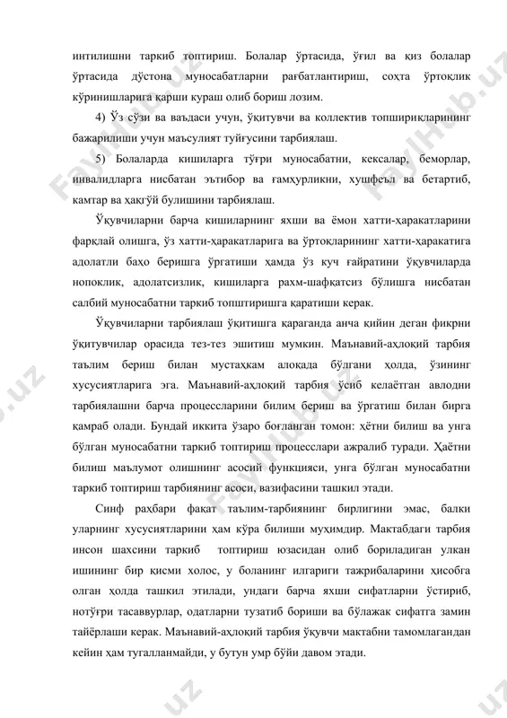навий-аҳлоқий тарбия таълим бериш билан мустаҳкам алоқада бўлгани ҳолда, ўзининг хусусиятларига эга. маънавий-аҳлоқий тарбия ўсиб келаётган авлодни тарбиялашни барча процессларини билим бериш ва ўргатиш билан бирга қамраб олади. бундай иккита ўзаро боғланган томон: ҳётни билиш ва унга бўлган муносабатни таркиб топтириш процесслари ажралиб туради. ҳаётни билиш маълумот олишнинг асосий функцияси, унга бўлган муносабатни таркиб топтириш тарбиянинг асоси, вазифасини ташкил этади. синф раҳбари фақат таълим-тарбиянинг бирлигини эмас, балки уларнинг хусусиятларини ҳам кўра билиши муҳимдир. мактабдаги тарбия инсон шахсини таркиб топтириш юзасидан олиб бориладиган улкан ишининг бир қисми холос, у боланинг илгариги тажрибаларини ҳисобга олган ҳолда ташкил этилади, ундаги барча яхши сифатларни ўстириб, нотўғри тасаввурлар, одатларни тузатиб бориши ва бўлажак сифатга замин тайёрлаши керак. маънавий-аҳлоқий тарбия ўқувчи мактабни тамомлагандан кейин ҳам тугалланмайди, у бутун умр бўйи давом этади. маънавий-аҳлоқий тарбия-таълим бериш билан боғлиқ бўлгани ҳолда, ўз хусусиятларига, ўзига хос вазифалари, уни ташкил этишнинг форма ва методларига эга бўлиб, махсус равишда ўрганилиши лозим. …