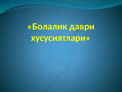 болалик даври хусусиятлари — PPTX