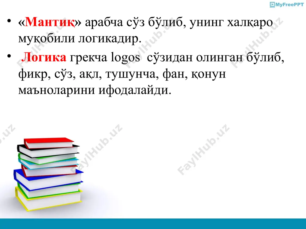 лгилар деб, предметларни бир-биридан фарқ қилувчи ҳамда уларнинг бир-бирига ўҳшашлигини ифода қилувчи томонларга, хусусиятларга айтилади. белгилар муҳим ёки номуҳим бўлади. http://presentation-creation.ru/ тушунча шаклланишининг асосий мантиқий усуллари: таққослаш- буюм ва ҳодисалар ўртасидаги ўҳшашлик ва тафовутни аниқлаш. анализ- тадқиқ этилаётган буюмни таркибий қисмларга, бўлакларга бўлиш. синтез- ажратилган кисмлар, томонларни фикран бирлаштириб, предметни бир бутун холга келтириш. абстракциялаш- буюм ва ҳодисаларнинг иккинчи даражали, номухим белгиларини ташлаб, энгмуҳим, асосий, умумий белгиларини аниқлаш. умумлаштириш- буюм ва ҳодисаларнинг ўҳшаш, мухим белгиларини фикран муайян тушунчада бирлаштириб акс эттириш. http://presentation-creation.ru/ тушунча ва сўз тушунчалар сўз ва сўз бирикмалари ёрдамида ифода қилинади. битта тушунча ҳар хил тилларда, баъзан бир тилда ҳам турли хил сўзлар билан ифода қилинади. термин катъий битта тушунчани ифода қилувчи сўз бўлиб, муайян илмий билиш соҳасида бир хил маънода ишлатилади. http://presentation-creation.ru/ тушунча ўзининг мазмуни ва ҳажмига эга. тушунчанинг мазмунини унда фикр қилинаётган предметнинг муҳим белгилари тўғрисидаги ахборот ташкил этади. масалан, «фан» тушунчасининг мазмунини фаннинг мухим белгилари, …