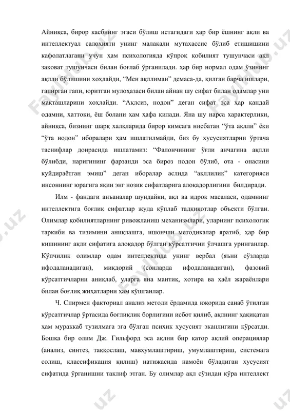 таклиф этган. бу олимлар ақл сўзидан кўра интеллект сўзини кўпроқ ишлатиб, бу сўзнинг ўзига хос талқини борлигига эътиборни қаратганлар. чунки уларнинг фикрича, интеллектуал потенциалга эга бўлган шахснигина қобилиятли, деб аташ мумкин. интеллектуал потенциал эса бир томондан ҳаётдаги барча жараёнларга, бошқа томондан - шахсга бевосита алоқадор тушунча сифатида қаралган ва унинг аҳамияти шундаки, у борлиқни ва бўладиган ходисаларни олдиндан башорат қилишга имкон беради. шу ўринда “интеллект” сўзининг лўғавий маъносини тушуниб олайлик. интеллект - лотинча сўз - intellectus - тушуниш, билиш ва intellectum - ақл сўзлари негизидан пайдо бўлган тушунча бўлиб, у ақл идрокнинг шундай бўлагики, уни ўлчаб, ўзгартириб, ривожлантириб бўлади. бу - интеллект ва у билан боғлиқ қобилиятлар ижтимоий характерга эга эканлигидан дарак беради. дарҳақиқат, қобилиятлар ва интеллектга бевосита ташқи муҳит, ундаги инсоний муносабатлар, яшаш даври таъсир кўрсатади. буни биз бугунги кунимиз мисолида ҳам кўриб, ҳис қилиб турибмиз. янги авлод вакиллари - келажагини хх1 аср билан боғлаган ўғил-қизларнинг интеллект даражаси уларнинг …