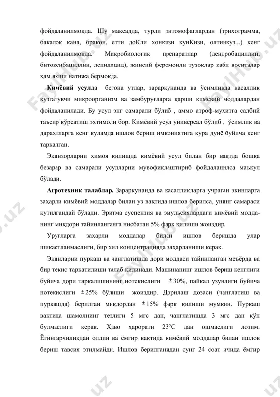 исида маълумотлар. касаллик ва зараркурандаларга қарши ишлатиладиган кимёвий моддаларнинг ҳаммаси пестицидлар дейилади. бегона утларга қарши — гербицидлар, замбуруғли касалликларга қарши — фунгицидлар, бактериялар келтирадиган касалликларга — бактерицидлар, бактерияларни ўсимликнинг илди​зи​да тўлиқ куритадиганлар — десикант, ўсимлик баргини тукадиганлари — дефолиантлар дейилади. кимёвий моддаларнинг асосий қисми одам организми учун заҳарлидир. улар организмга тери, нафас олиш йуллари ва огзи орқали кириб, заҳарлаши, хатто, улимга ҳам олиб келиши мумкин. айрим моддалар ёнгиндан ҳам хавфлидир. шу сабабли кимёвий моддалар билан ишлаганда, хавфсизликнинг махсус коидаларига риоя қилиш лозим. касаллик ёки зараркунандалар таркалган жойни, уларнинг ҳолатини, ўсимликларнинг ривожланиш даражасига қараб билиб олиш ҳамда кимёвий химоялашнинг куйидаги усулларидан фойдаланиш мумкин: эритмани пуркаш, чанглатиш, аэрозоллар билан пуркаш, фумигациялаш, уруғни заҳарлаш, заҳарланган емиш таркатиш, хемотерапия (ўсимликни заҳарли моддалар билан суғориш) ва бошкалар. эритмани пуркашда кимёвий моддани ута майда заррачаларга парчалаб, катта кинетик энергия бериш хисобига, уни касаллик юккан ўсимлик баргларига, шохлари ёки зараркунандаларнинг бевосита танасига юктирилади. зараркунандалар ёки касалликни йўқотиш …