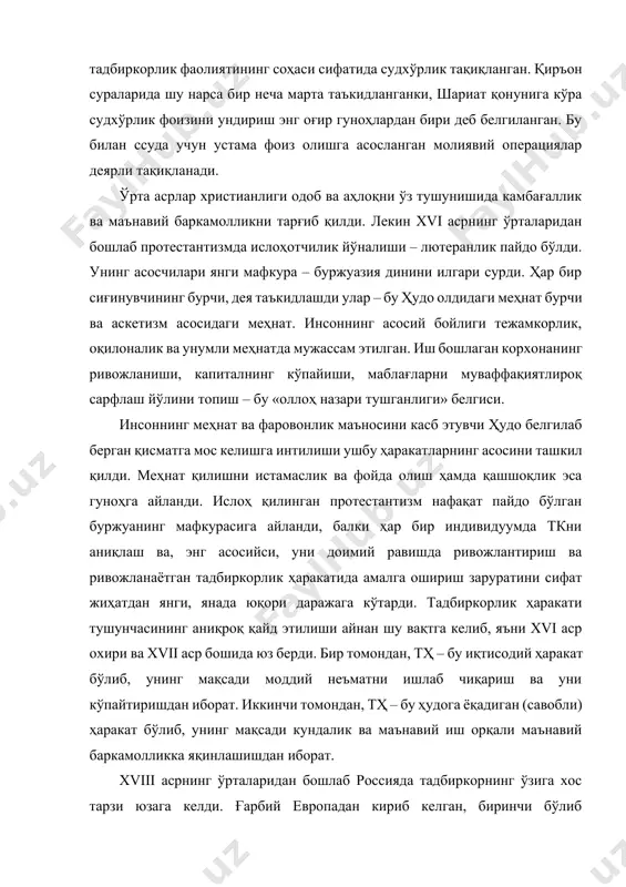 , балки саноатчи, қайиқлар, от-улов транспорти эгаси, молиячи, воситачи, сутхўркредитор бўлиши, ҳар қандай бошқа тадбиркорлик фаолияти билан шуғулланиши мумкин эди. россиялик негоциант-савдогарнинг зарурий хусусиятлари жумласига ўша вақда қуйидагилар киритилди: касбий билимлар ва кўникмалар, савдо ва ишлаб чиқариш дафтарларини юритишдаги тартиб, эҳтиёткорлик, бир маромда бўлишлик ва тежамкорлик, ўз қарздорларининг ҳисобини қатъий юритиш. архангельсклик тадбиркор а.фомин шундай деб ёзган эди: «тўғри ва инсофли савдогар ўз ишида мутлақ билимдон, маълумотли ва маҳоратли бўлиши керак... савдо орқали орттириладиган бойлик биргина тасодифий бахт билан қўлга киритилмайди, балки янги нарсани тушуниш ва қилиш, онг манбаларидан чиқариб олинади. оламни омад эмас, балки онг бошқаради». тадбиркорликка нисбатан бундай икки томонлама ёндашиш инсон меҳнат фаолиятининг ривожланиши тўғрисидаги тасаввурларни шакллантиришнинг муҳим даври бўлди. тадбиркорлик тўғрисидаги ҳозирги тасаввур тк -> тҳ формуласининг фақатгина иккинчи қисмини, ундаям бўлса чекланган кўринишда, очиб беради, яъни бунда шуни назарда тутадики, тҳ – бу фақатгина моддий фойда олиш усули. буни исботлаш учун тадбиркорлик фаолияти (тф)нинг базавий …