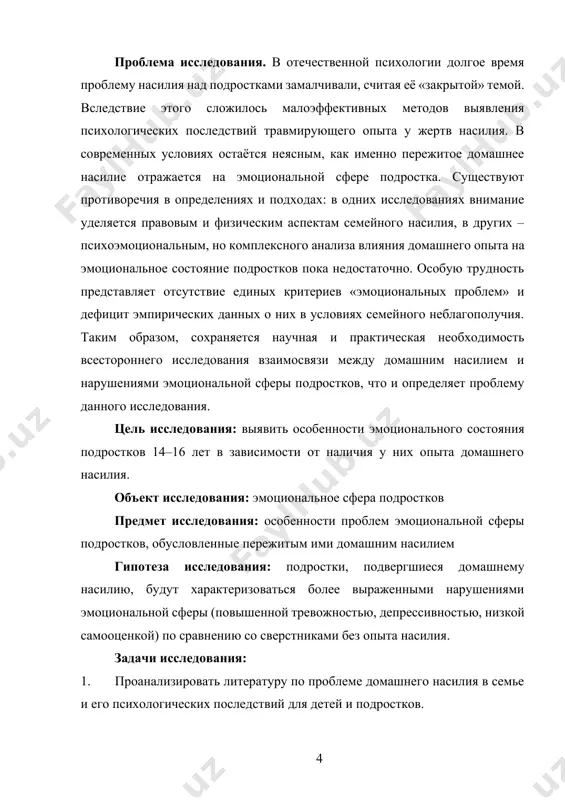 уровень личности. · методика кос – «коммуникативные и организаторские склонности» (в. в. синявский, в. а. федоришин) – опросник, оценивающий коммуникативные умения и склонность к организационной деятельности. выявляет особенности социального поведения и межличностных взаимодействий, что важно для понимания адаптации подростков в социуме. · с – рисуночный тест для диагностики силы «я» и защитных механизмов личности. исследует, как испытуемый реагирует на неблагоприятную ситуацию (изображение человека под дождём), отражая устойчивость к стрессу и эмоциональную устойчивость методы исследования. в работе использованы теоретические методы (анализ, синтез, абстрагирование, обобщение научной литературы), эмпирические методы (наблюдение, анкетирование, тестирование, беседа), а также математико-статистические методы обработки данных (описательная статистика, корреляционный анализ). теоретическая значимость исследования заключается в углублении представлений о психологических последствиях домашнего насилия для подростков. выявлено, что жестокое обращение в семье затрагивает многие стороны психики подростка, нарушая формирование саморегуляции, системы ценностей и самосознания. данное исследование уточняет эти закономерности именно для эмоциональной сферы подростков 14–16 лет. теоретически важно установить, какие именно …