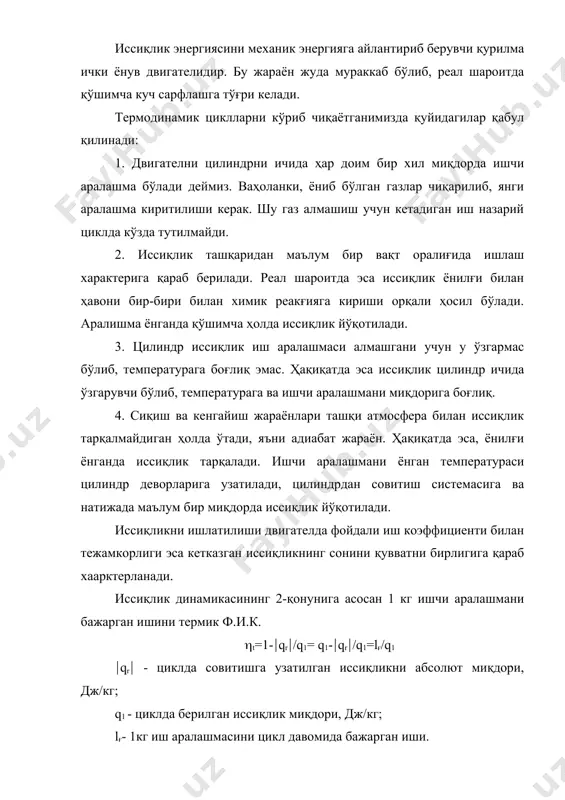 аралашмасини цикл давомида бажарган иши. 1-расм. иссиқлик двигателини цикли р-v координатада поршенли двигателни цикллари. 2-расм. поршенли двигателни р-v ва т-s координаталаридаги умумий цикли. ас - чизиғи қисилиш жараёни zb - чизиғи кенгайиш жараёни атмосфера билан иссиқлик кетказмасдан ўтади. dq = 0 хажми ўзгармас холда q11 иccиқлик берилади, босими ўзгармас холда q111 иссиқлик берилади. иссиқликни чиқарилиши ҳам аралаш бўлиб q12 ўзгармас хажмда q112 ўзгармас босимда q1=cv(тz1-tc)+cp(tz-tz1) cv ва ср - иссиқлик сиғимини солиштирма оғирлиги, дж/кг, 0с тz1, tc ва tz - циклдаги температуралар z1, c ва z нуқталарда; q1 - циклда иссиқлик миқдори берилган ҳолдаги 1 кг иш аралашмасининг бажарган иши. чиққан иссиқликнинг абсолют миқдори (q2(=с(тв-т)+ср(тf-ta) tв, тf ва та - циклдаги температуралар в, f , а нуқталарда т-s координатада термик ф.и.к. (t=1-(qr(/q1= 1-cv((тв-тf) + k (tf - ta)( / сv(тz1-tc) + k(tz - tz1)( к=ср/сv - адиабатик кўрсаткичи (t= 1- (fa1afbb1) / (fa1atz1zbb1) сиқиш даражаси е = va / vc …