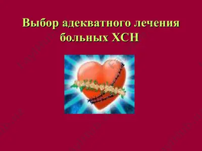 выбор адекватного лечения больных хсн — PPT