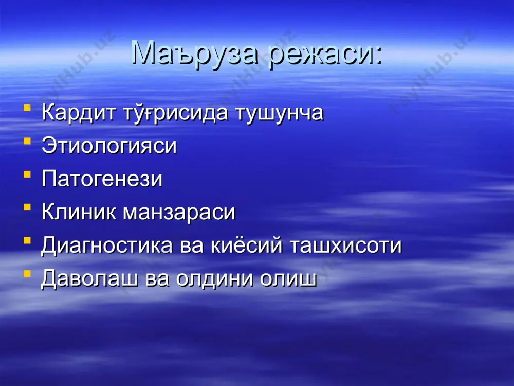 йра инфильтрацияси билан, купинча томирлар девори жарохати билан (артюс феномени) кузатилади аутоаллергия асосий механизм булмайди, факат бир компонент булиши мумкин infekcion omil yallio’lanish mediatorlari gipersezgirlik tez turi tomirlar o’tkazuvchanligi oshadi hujayra iniltrasiyasi artyus fenomeni иммун комплексларнинг тузилиши турличалиги, уларнинг хажми, тупланган жойи ва репаратив реакция характерига кура уткир кардит окибати яхши ёки хавфли булиши мумкин сурункали кардит кечишида кузгатувчи хал этувчи урин эгалламайди, чунки касаллик асосида аутоиммун механизм ётади болаларда барча кардитлар 2 та катта гурухга : тугма ва орттирилган кардитга булинади тугма кардит диагнози «аник» хисобланади: качонким юрак патологияси симптомлари хомила ичи даврида ёки тугрукхонада аникланса; «эхтимоли бор» деб- агар белгилар бола хаётининг 1-ойларида, илгариги интеркуррент хасталикларнинг йуклиги ва /ёки хомиладорлик даврида онанинг касалликлари анамнестик маълумотлар борлиги билан аникланганда,- хисобланади. тугма кардитлар ёки антенатал кардитлар- хомиладорлик даврининг турли муддатида инфекцион омилларнинг жарохатлантирувчи таъсири натижасидир; улар эрта ва кечки булиши мумкин. эрта тугма кардитли беморлар гурухига, асосий морфологик субстрат эндомиокарднинг …