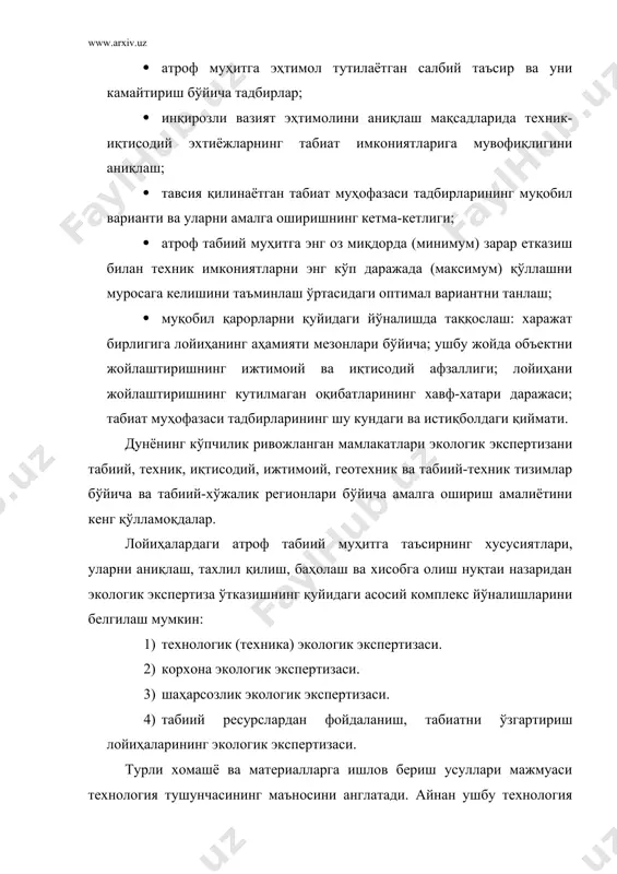 жудлиги), ихтисослаштиришнинг характерини (турли буюмларни ишлаб чиқарувчи универсал комбинатлар, ихтисослашган заводлар ва уларнинг стадиялари, детал-узелли, ва бошқа типлари) белгилаб беради. технологик экологик экспертиза технология ва техниканинг экологик мос (тўғри) келишини ва ресурс истеъмоли сиғимини (ҳажмини) аниқлаш, шуниннгдек технологиянинг кам чиқитли ёки чиқитсизлигини амалда бўлган нормативлар ва мавжуд энг яхши намуналар билан таққослаб, зарур экологик экспертиза хулосалари ва ечимларига келишни билдиради. масалан, сувсиз қоғоз ишлаб чиқариш технологияси анаъанавий технологиядан афзалдир; энергия олишни атроф табиий муҳитга энг оз миқдордаги таъсир кўрсатиб амалга ошириш (иссиқликни ҳавога кам чиқариш асосида), энергияни «ифлос» технология орқали олишдан анча афзалдир. турли туман машиналар ва жихозлар, приборлар, назорат воситалари ва тизимлари амалдаги табиат муҳофазаси нормалари ва қоидаларига, экологик ҳавфсизлик талабларига зид келмаслиги шарт. масалан оғир ва темир занжирли ғилдиракка эга тракторлар тупроқ қатламларини зичлаб ташлайди ва тупроқнинг ўз ўзини тиклашиши хусусиятларига зарарли таъсир кўрсатади. атроф муҳитга кўплаб зарарли газларни чиқарадиган транспорт воситалари моторлари ҳам экологик талабга жавоб бермайди. …