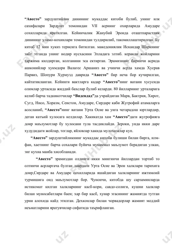 рни алохида кайд этилган. дехконлар билан чорвадорлар жамият моддий неъматларини яратувчилар сифатида таърифланган. мазкур обидада иктисодий хает, жугрофия,фалакиет, илми нужум, ижтимоиет, биология, фалсафа ва тиббиетга доир кублаб кимматли маълумотлар мавжуд. хурматли президантимиз ислом абдуганиевич каримов айтганларидек. хоразим давлати тарихини биз 2700 йиллик тарих деб биламиз . лекин россиянинг хох утмишдаги, хох бугинги кузга куринган бирор бир тарихчисидан сураб куринчи, шуни тан олармикин ? тан олмайди, билмайди, билишни хохламайди хам. у жарликнинг сабаби битти: башарти тан олгудек булса, тарихий хулосалари чипакка чикади, илмда сохта йул билан борганлари фош булади. энг муътабар, кадимги кулезмалар “авесто”нинг яратилганига 3000 йил буляпди. бу нодир китоб бундан ххх аср мукаддам икки даре оралигида, мана шу заминда умргузаронлик килган аждодларимизнинг биз авлодларига колдирган маънавий, тарихий меросидир. “авесто” айни замонда бу кадим улкада буюк давлат, буюк маданият булганидан гувохлик берувчи тарихий хужжатдирки, уни хеч ким инкор этолмайди. лекин, юкорида айтганимдек, бирон бир хорижий журналистнинг, умуман, гарб одимларининг “авесто”ни …