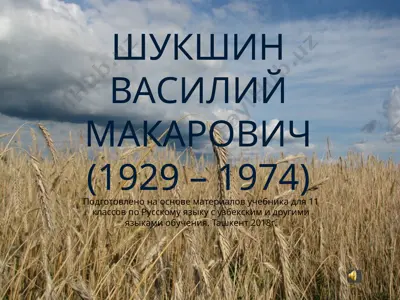 василий макарович шукшин. упорный  11 - sinf — PPTX