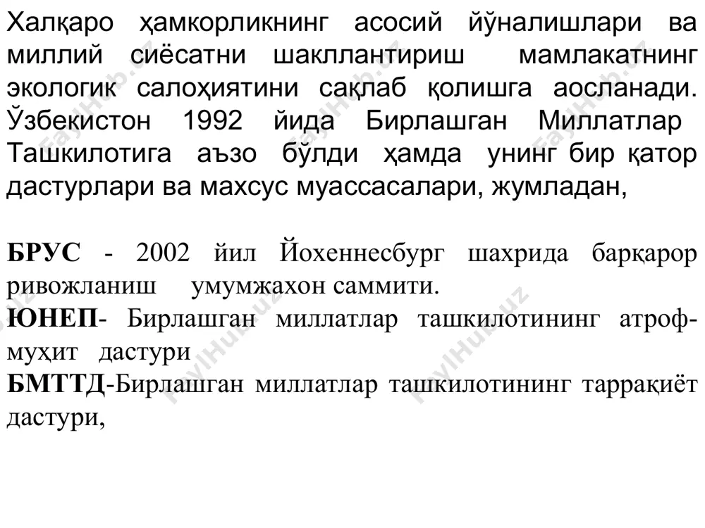 ашган агентлари орол денгизи ҳавзасида вужудга келган танг вазиятга доимий эьтибор бериш ҳамда бу минтақада атроф-муҳитни муҳофаза қилиш юзасидан амалий чоралар кўришга, * орол бўйидаги оғир аҳволга тушиб қолган аҳолига ёрдам кўрсатиш бўйича чора тадбирларни амалга оширишга алоҳида эътибор беришга давлат этилсин. хоразм вилояти хива шаҳрида 29-октябрда 2014 йил орол ва оролбўйи муаммоси бўйича бмт «оролни қутқариш ҳалқаро жамғармасини ташкил этиш» масаласида республикамизнинг биринчи президенти и.а.каримов нутқ сўзлади ҳалқаро ташкилотлар билан биргаликда орол денгизи ҳавзасини барқарор ривожланитиришга доир конвенция лойиҳасини ишлаб чиқиш ниҳоясига етказилсин». бу йиғилишда жаҳон банки вице-президенти иоханес линин орол муаммоси бўйича яқин вақтларда қўйидаги йўналишлар бўйича иш олиб боришни тезлаштиришни таклиф этди. сув омборлари ва ҳавзаларидан фойдаланиш уларга техник хизмат кўрсатиш ҳамда ҳавфсизлигини тугатиш сувдан оқилона фойдаланиш. сувни шўрланишга қарши курашиш. шу йиғилишда ўзбекистон президенти устивор йўналиш буйича ижтимоий омилни яьни аҳолини соғлигини белгилаш тўғрисида таклиф киритди. инсон ва биосфера 1970 йили юнескони 16-чи конференциясида «инсон ва …