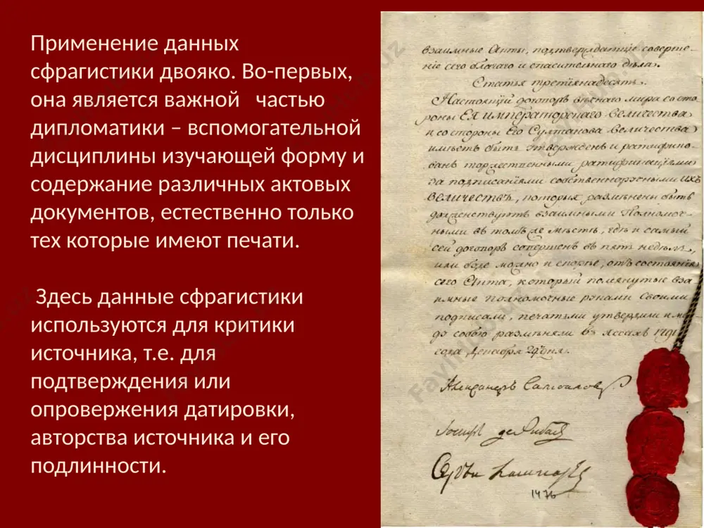 чения печатей, внешний облик печатей претерпел значительные изменения. различным периодам времени и различным регионам соответствуют различные виды печатей. например, в государствах древней месопотамии, где писали клинописью на глиняных табличках использовались печати в виде цилиндров. прокатывая их по такой глиняной табличке получали желаемый оттиск. в эпоху античности типичны прикладные печати в виде перстней, которыми делали оттиски на самых различных предметах, как для придания юридического статуса документам, так и для обозначения прав на владение этим предметом. известны и печати в виде печатки на тыльной стороне которой располагалось некое подобие ручки. ручка же могла иметь отверстие для подвешивание, чтобы носить такую печать на шее на шнурке. в средние века преобладали вислые печати, которые оттискивали на сургуче, воске, металлах. все печати принято делить на две большие группы вислые печати – т.е. подвешенные к документам на шнуре и прикладные печати, т.е. оттиснутые на самом документе или предмете. в отличие от прикладных печатей вислые могут иметь …