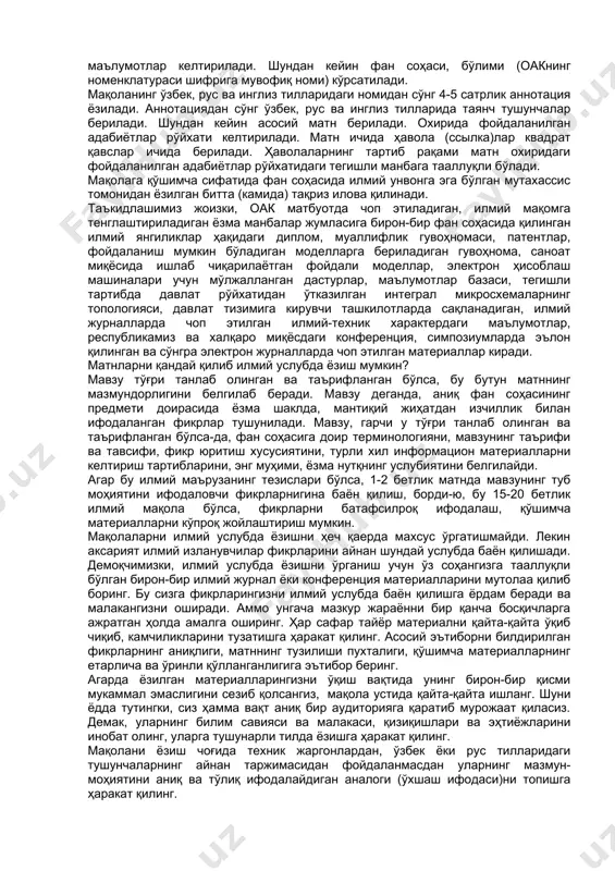 мга бўлинади. мақоланинг кириш қисмида муҳокама этилаётган мавзунинг долзарблиги таърифланади ва асослаб берилади, шунингдек, тадқиқот соҳаси, объекти ва предмети, тадқиқотнинг мақсади, вазифалари муаммо сифатида қўйиладиган масаланинг ечими, таклиф этилаётган ечимнинг назарий ва амалий аҳамияти ҳақида мухтасар фикр билдирилади. мақоланинг асосий қисмида олиб борилган илмий изланиш доирасида қўлланилган тадқиқот услублари таърифланади, тадқиқотнинг тўпланган ва илмий жиҳатдан таҳлил қилинган умумий натижалари келтирилади. одатда, бу қисм ҳажм жиҳатдан мақоланинг 80-90% ни ташкил этади. асосий қисмда фойдаланилган ҳар адабиётга илова берилиб, мухтасар тарзда мавзу доирасида олиб борилган барча (асосий) тадқиқотлар натижасининг танқидий шарҳи, тадқиқот жараёнларининг муфассал (изчил тарзда) баёни, шунингдек, оралиқ даврларда олинган натижалар ҳақида зарур маълумотлар берилади. бундан ташқари, асосий қисмда олинган натижаларнинг илмий жиҳатдан янгилиги ва амалий жиҳатдан синовдан ўтказиш натижалари ҳақида маълумотлар келтирилади. мақоланинг якуний қисмида кириш қисмида қўйилган масаланинг ечими сифатида баҳоланадиган илмий-назарий, амалий аҳамиятга молик хулоса ва тавсиялар келтирилади. илмий изланиш нима мақсадда, ким/нима учун амалга оширилгани ҳақидаги фикрлар …
