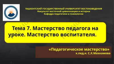 "pedaqogiyachilik mahorati" — PPTX
