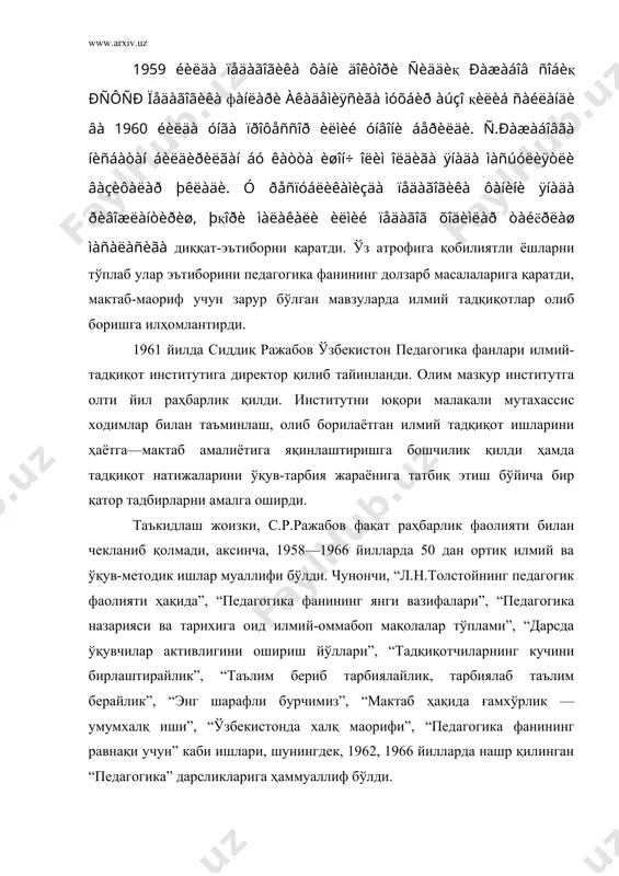 а докторлик диссертациялари тайёрлана бошланди ва бу соҳадаги дастлабки иш ҳимоя қилинди. умуман сиддиқ ражабовнинг ўзбекистон педагогика фанлари илмий тадқиқот институтидаги фаолияти мазкур институт тарихида катта из қолдирган. олим раҳбарлигида, у билан ҳамкорликда ишлаган кўплаб илмий ходимлар ўша йилларни эслар эканлар. с.ражабов ҳақида, унинг раҳбарлик фаолиятини мамнуният билан тилга оладилар. 1964 йилда с.ражабовнинг илмий педагогик фаолиятига юксак баҳо берилиб, унга “республикада хизмат кўрсатган фан арбоби” унвони берилди. с.ражабов 1966—1990 йилларда низомий номидаги тошкент давлат педагогика институти “умумий педагогика” кафедрасининг катта жамоасига бошчилик қилди. у кафедра аъзоларининг ҳар бирига мураббий, устоз эди. бугина эмас, олим ўқитувчи мутахассислар тайёрлаш соҳасида фидокорона меҳнат қилаётган ҳамкасблари — институтнинг етук олимлари билан бир қаторда ўрта ва олий таълимга алоқадор жуда кўп муаммоларни ҳал қилишда фаолият кўрсатди. профессор с.ражабовнинг ушбу институтдаги чорак асрлик узлуксиз илмий-педагогик фаолияти алоҳида муҳим давр бўлди: илмий-педагогик муаммоларни ҳал қилишга алоҳида биринчи навбатда кафедрани юқори малакали илмий-педагогик ходимлар билан таъминлаш, маъруза ва …