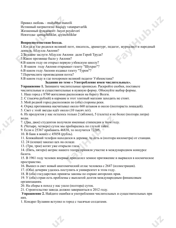 боту в среднеазиатском государственном университете.просветитель высоко ценил изящные искусства. по его мнению, это наиболее доступный способ пропаганды передовых идей. так, в драматической труппе «турон» под его руководством впервые была поставлена драма «падаркуш» («отцеубийца») махмудхаджи бехбудий. для этой труппы он сам написал драмы «адвокатлик осонми?» («легко ли адвокатское дело?»), «пинак» («сиеста»), «биз ва сиз» («мы и вы»), «икки севги» («две любви»). он преподавал в университете средней азии, заведовал кафедрой языка и литературы (1930-34) и писал книги. именем а.авлони названа улица расположеная в яккасарайском районе г.ташкента и республиканский институт усовершенствования учителей. имя великого педагога носят многие образовательные учреждения в нашей стране. абдулла авлони умер 25 августа 1934 года в ташкенте, похоронен на коммунистическом участке боткинского кладбища. словарная работа: председатель-rais золотая медаль-oltin medal консультант-maslahatchi безмерно-o’lchovsiz присуждена-mukofotlangan тревога-xavotir судьба-taqdir нравственные процессы-axloqiy jarayonlar подхалимство-laganbardorlik предательство-xiyonat стяжательство-pul ovlash присуждение- mukofot berish глиняный забор- loy devor крошки- ushoqlar овечье молоко- qo'y suti непонятная злость- tushunarsiz g'azab растяпа- …