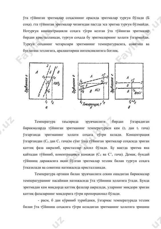 арнинг эрувчанлиги ёмон бўлса, кристалланиш жараёни эритмаларни иситиш йўли билан олиб борилади. умумлаштирилган усулда кристалланиш жараёни вакуум остида, эритувчининг бир қисми иситувчи агент воситасида буғлатиб йўқотиш ҳамда майдалаш усули билан олиб борилади. вакуум остида кристалланиш жараёни иссиқлик аппарат деворлари орқали берилиб, эритманинг бир қисмини буғлатиш учун сарфланади. кристалланиш жараёни қараб кристалларнинг шакли, катталиги, гранулометрик таркиби, тозалиги ҳар хил бўлиши мумкин. кристалланинг шакли кристалланаётган модданинг табиатига, эритма таркибидаги қўшимча аралашмалар миқдорига боғлиқ. ґта тўйиниш даражаси кам бўлган эритмалардан кристалларни секин ўстириб, катта ўлчамли кристаллар олинади. кристалларнинг катталиги эритмаларни аралаштириш усули ва интенсивлигига боғлиқ. аралаштириш кристалларнинг ҳосил бўлишига икки хил таъсир қилади, яъни биринчидан, эритмани интенсив аралаштириш натижасида диффузия орқали кристалл қирралари кўпроқ модда ўтиб у катталашади, иккинчидан, кўп майда кристаллар ҳосил бўлади. тоза ҳолдаги моддалар энг эффектив ва кенг тарқалган ягона усул-кристалланиш орқали олинади. моддаларнинг тозалик даражаси кристалланиш жараёнининг шароитга ҳамда ювиш ва фильтрлаш жараёнларига боғлиқ. кристаллдаги қўшимча аралашмалар дастлабки эритма …