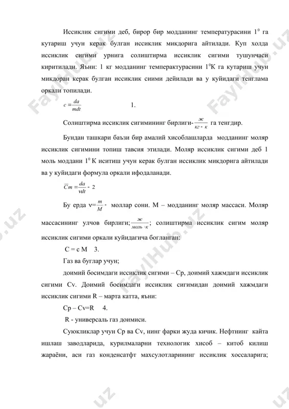 ги формула билан топилади. . с – уртача иссиклик сигими, 5- формула температуранинг (0-5000 с) оралигида уринли булиб, унинг бирлиги: ккал/(кг, град) дир; - нефт махсулотларининг уртача зичлиги. бу тенглама тажрибадан топилган кийматлар билан деярли бир хил натижага эга. нефт бугларининг иссиклик сигими узгармас босим шароитда куйидаги формуладан топилади. (6) к( = 11,8; к( - нефтнинг фракцияларига боглик булган фактор. агар к( нинг кийматини (6)чи формулага куйсак, у холда (6)чи формулани куйидагича езиш мумкин: (7). нефт махсулотлари аралашмаларининг иссиклик сигими куйидаги формуладан топилади: сар=с1х1+ с2х2+… сnхn (8). с1 с2 с3 … сn - аралашма компонентларининг иссиклик сигимлари. х1 х2 х3… хn -аралашма компонентларининг огирлик улуши. нефт махсулотларининг бугланиш иссиклиги, еки конденсация-ланиши, босим ва температуранинг айни бир кийматидаги энтальпиянинг буг ва суюклик холатидаги айирмасига тенг. нефт махсулотларининг бугланиш иссиклиги куйидаги формуладан аниклаш мумкин. (9). l – бугланиш иссиклиги; k – коэффицент, купгина углеводородлар учун унинг киймати 20(22 га тенг. m – …