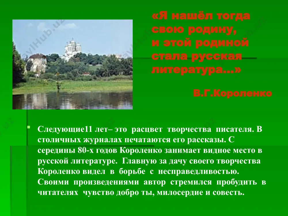 мпляров. никакие думские речи, никакие трактаты, драмы и романы не произведут и одной тысячной того благотворительного действия, какое должна произвести эта статья…» лев толстой о статье «бытовое явление» в.г.короленко в полтаве в годы гражданской войны писатель жил в полтаве, переходившей из рук в руки. он не раз выступал против погромов, зверств, грабежей, писал, что перемены, происходящие в стране, «должны опираться на лучшие стороны человеческой природы». образец текста второй уровень третий уровень четвертый уровень пятый уровень творчество в.г.короленко творчество писателя проникнуто «поисками настоящего народа», он стремился показать, что в русском человеке, несмотря на все его бедствия, есть искра божия, что не всё в его жизни безнадёжно и потеряно. «главное – это открыть значение личности на почве значения массы». в.г.короленко «… и всё-таки впереди – огни!» в.г.короленко это не бездумный оптимизм. короленко-реалист, но жизни его всегда привлекал романтизм. герои его произведений служат напоминанием о «высшей красоте человеческого духа». image1.jpeg image2.png image3.png image4.png …
