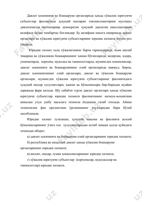 т ҳокимияти ва бошқаруви олий органлари юридик хизматини ўзбекистон республикаси олий мажлиси қонунчилик палатаси, ўзбекистон республикаси олий мажлиси сенати, ўзбекистон республикаси вазирлар маҳкамаси ҳамда қорақалпоғистон республикаси жўқорғи кенгеси ва вазирлар кенгашининг юридик хизматлари ташкил этади. ўзбекистон республикаси давлат ҳокимияти ва бошқаруви олий органлари юридик хизматининг вазифалари, функцияси, ҳуқуқ ва мажбуриятлари мазкур органлар томонидан тасдиқланган ҳуқуқий ҳужжатлар билан белгиланган. ўзбекистон республикаси олий мажлисининг қонунчилик палатаси юридик хизмати ўзбекистон республикасининг 2002 йил 12 декабрдаги “ўзбекистон республикаси олий мажлисининг қонунчилик палатаси тўғрисида”ги конституциявий қонунига, 2004 йил 2 декабрдаги “ўзбекистон республикаси олий мажлиси қонунчилик палатаси депутатининг ва сенати аъзосининг мақоми тўғрисида”ги ҳамда 2003 йил 29 августдаги “ўзбекистон республикаси олий мажлиси қонунчилик палатасининг регламенти тўғрисида”ги қонунларига мувофиқ ўзбекистон республикаси олий мажлисининг қонунчилик палатаси, унинг органлари ва депутатлар фаолиятига ташкилий-ҳуқуқий хизмат кўрсатиш ўзбекистон республикаси олий мажлиси қонунчилик палатасининг девони томонидан амалга оширилади. ўзбекистон республикаси олий мажлиси қонунчилик палатасининг юридик хизмати ўзбекистон республикаси олий мажлиси қонунчилик палатаси …