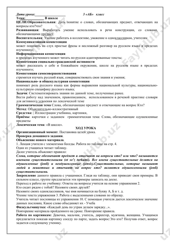ь учат в школе, учат в школе учат в школе. вычитать и умножать, малышей не обижать – учат в школе, учат в школе, учат в школе. к четырём прибавить два, по слогам читать слова – учат в школе, учат в школе, учат в школе книжки добрые любить и воспитанными быть учат в школе, учат в школе, учат в школе. м. пляцковский v .подведение итога урока ____________ _оценки учащихся _______ домашнее задание дата урока:__________________ 3 «аб» класс тема: в школе цели:образовательная: дать понятие о словах, обозначающих предмет, отвечающих на вопросы кто?что? развивающая: выработать умение использовать в речи конструкции, со словами, обозначающими предмет воспитательная: умение работать в коллективе, уважение к одноклассникам, учителям коммуникативная компетенция может понимать на слух простые фразы и несложный разговор на русском языке в пределах изученного; информационная компетенция в пределах изученного может читать по-русски адаптированные тексты; компетенция социально-гражданской активности может рассказать о себе и ближайшем окружении, школе на русском …