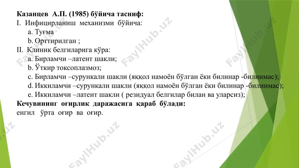да жойлашган булади, баъзан юзга ва хатто баданга таркалиши мумкин. тошма сохасида кичишиш ва ачишиши кузатилади. болаларда пуфакчалар купинча иккиламчи инфекцияланади. иситма ва интоксикация умумий белгиларнинг намоён булиши асосий касалликка асосланади. цитомегаловирус инфекцияси (цмв) цмвнинг ривожланиши купрок юкиш йули, макроорганизмнинг генетик ва иммун холати билан боглик, цмв одам организмига кириб лимфоцитар реакция ва пролифератив активлигининг пасайиши, фагоцитар активлик ва тугалланган фагоцитоз холатининг сустлигига хос узгаришларни олиб келади. конда цмв лейкоцитлар, мононуклеар фагоцитлар, т- ва в-лимфоцитларда купайиб, лимфоид аъзоларга таркалади. цитомегаловирус (cytomegalovirus hominis, 1956 йилда m.g. smith аниклаган) учта штаммли (денис, ад 169, керр), бетта-герпесвируслар оиласига мансуб булган клиник полиморфизм билан кечадиган касаллик сабаби. цитомегаловирус оппортунистик инфекциялардан булиб, бирламчи ёки иккиламчи иммунтанкислиги холат-ларида узини намоён килади ва одам ички аъзоларини зарарлайди ва турли хил куринишдаги клиник манзарани келтиради. патогенези. клиникаси. цитомегаловирус касаллиги аёлларда цервицит, бачадон буйни эрозияси, хомиладор аёлларда эрта ва огир токсикозлар, эндометрит холатларини намоён килади ва эрта хомила ташлашга …