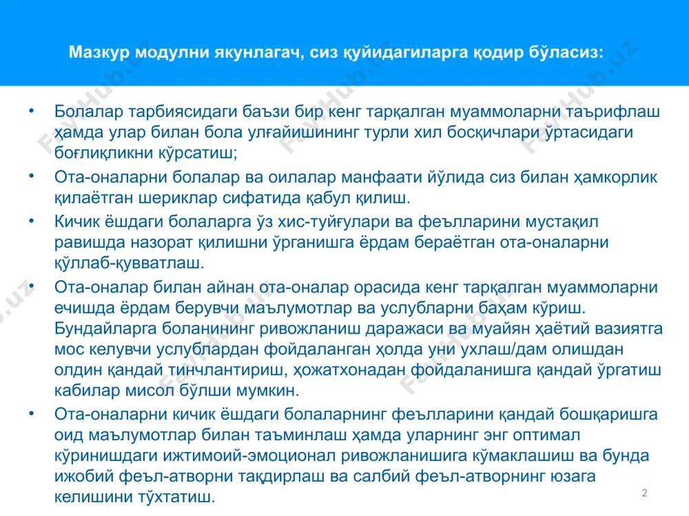 енгсиз даражада муҳим аҳамиятга эга. ота-оналар ва бола тарбиясида иштирок этувчи бошқа инсонлар – кичкинтойнинг ҳаётидаги энг муҳим инсонлардир. улар боланинг мурғак онгида қадриятлар, ўзаро муносабатлар тизими ҳамда билим эгаллашга бўлган қизиқишни шакллантирадилар. аксарият инсонлар яхши ота-она бўлишни истайдилар ва шу сабабдан айнан фарзандлари учун керак бўлган тарзда иш тутишга ҳаракат қиладилар. аммо, афсуски, жуда кўп ҳолларда улар бу йўлдаги қийинчиликларга хали тайёр эмас бўлиб чиқадилар. чақалоқлар ва кичик ёшдаги болалар ўз ота-оналаридан катта эътибор, вақт ва туганмас сабр талаб қиладилар. гоҳо болани ухлатишнинг ўзи ўта мушкул бўлади. уни овқат ейишга, йиғи ёки шовқин солиб инжиқлик қилишни тўхтатишга кўндиришни айтмайсизми? натижада эса, кичкинтойлар билан уларнинг ота-оналари ўртасидаги муносабатлар бузилиши мумкин. патронаж хизмат ходими сифатида сизнинг вазифангиз оналар ва оталарни қунт билан тинглаш, уларнинг фарзандлари ва ўзаро муносабатларини кузатиш, уларга ўзларини болаларга “созлаш”да ёрдамлашиш ҳамда уларнинг яхши “оила жамоасини” қуришдаги сайъ-ҳаракатларини қўллаб-қувватлашдан иборат. асосий ғоялар 4 патронаж хизмат ходими сифатида, сиз …