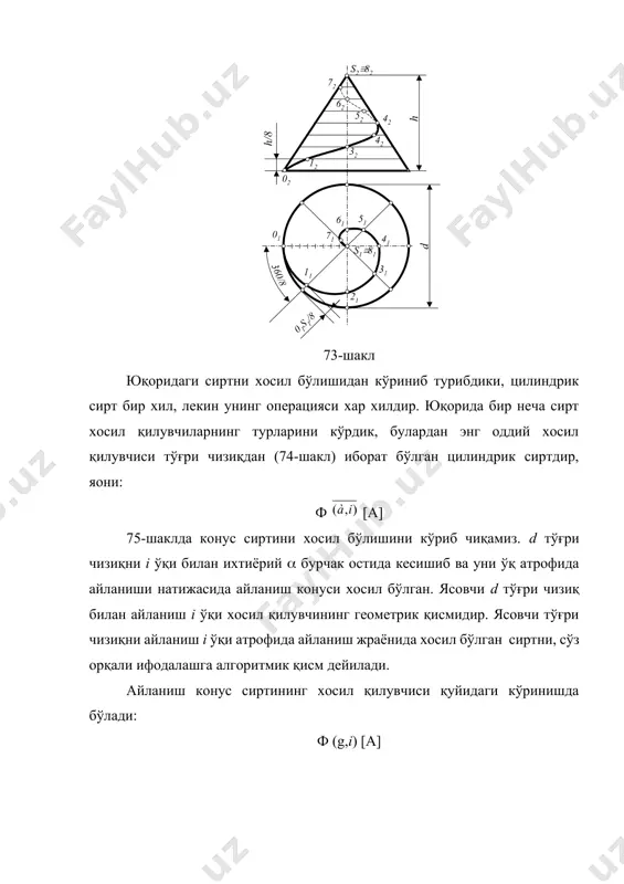 т эгри сиртларга бўлинади. 75-шакл 76-шакл 77-шакл алгебрик эгри сирт тенгламанинг даражаси шу эгри сиртнинг тартиби деб аталади. масалан: эгри сирт тенгламанинг даражаси бўлса, бундай эгри сирт тартибли эгри сирт деб аталади. агар сиртни тўғри чизиқ билан икки нуқтасида кесиб ўтса, бу сирт иккинчи тартибли сирт деб аталади. транцендент сиртларда тартиб бўлмайди. масалан: иккинчи тартибли эгри чизиқни бирор ўқ атрофида айланишида иккинчи тартибли сирт хосил бўлади. иккинчи тартибли сиртни ихтиёрий текислик иккинчи тартибли эгри чизиқ бўйича, тўғри чизиқ эса унинг икки нуқтаси бўйича кесиб ўтади. тўртинчи тартибли сиртга мисол қилиб тор сиртни олиш мумкин, чунки уни ихтиёрий тўғри чизиқ тўртта нуқтасида кесиб ўтади. техникада купроқ қўлланиладиган эгри сиртларнинг қуйидаги бир неча синфларини кўриб чиқамиз: 1. айланиш сиртлар, бу сиртлар жумласига иккинчи тартибли айланиш сиртлар киради. 2. тўғри чизиқли сиртлар, бу сиртлар жумласига ёйилувчи, ёйилмайдиган ва винтовий сиртлар киради. адабиётлар: 1. муродов ш. хакимов л., одилов п., шомурадов а.у., жумаев м. …