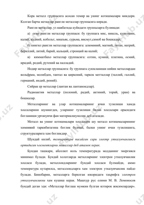 металлар ялтирок ва пластик булади. ялтироклик ва, купинча, пластик хоссалари соф металларгина хос булиб колмай, балки уларнинг котишмаларига хам ходир. демак, металларнинг котишмалари хам металлар деб атаса булади. металларнинг электр токини яхши утказишига сабаб шуки, жуда кичик потенциал айирмаси хосил килинди дегунча улар атомларидагиэлектронлар кела бошлайди, яъни мусбат кутб томон боради, натижада электр токи вужудга келади. металлоидларда бундай хосса булмаганлигидан, улар электир токини утказмайди. металл ва унинг котишмларини физик-механик ва химиявий хоссаларидан ташкари, уларнинг технологик хоссалари хам ахамиятга эгадир. бу хоссаларга деформацияланувчанлиги, куйулувчанлиги, кесиб ишланувчанлиги, пайвандланувчанлиги, тобланувчанлиги ва бошка хоссалари киради. металлшуносликни билмай туриб хилма-хил хоссали котишмалар хосил килиш, бу котишмалардан тайерланган детал асбоб ва бошкаларнинг зарур керакли томонга узгартириб бўлмайди. фойдаланилган адабиётлар: 1. в.а. мирбобоев. конструкцион материаллар технологияси. –т.: ўқитувчи, 1991 й. 2. а.н. дальский. и др. «технология конструкционнўх материалов». –м.: машиностроение, 1990 г. 3. с.а. тўрахонов. металлар технологияси. –т.: ўқитувчи, 1991 й. 4. в.а. мирбобоев. конструкцион материаллар технологиясидан …