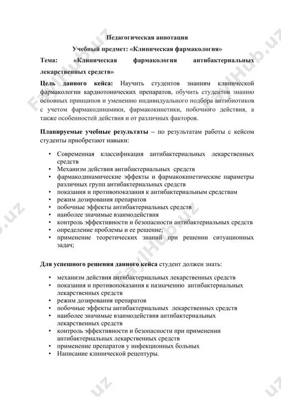 ейс отражает реальную ситуацию в условиях первичного звена источники информации кейса 1. в.г. кукес. клиническая фармакология. м., 2008. 2. ю.б. белоусов. клиническая фармакология и фармакотерапия. м., 2003. 3. и.р. мавлянов. клиник фармакология. ташкент, 2010 4. ю.м. мамадов. клиник фармакология. ташкент, 2006. 5. бертрам катцунг. базисная и клиническая фармакология. м., 2001. 6. якубов а.в. клинико-фармакологические подходы к выбору и режиму дозирования лекарственных средств, применяемых при лечении недостаточности кровообращения, 2005. характеристика кейса согласно типологическим признакам данный кейс относится к категории кабинетный, сюжетный. он объемный, структурированный. это кейс-вопрос. по дидактическим целям кейс тренинговый, стимулирующий мышление в реальной ситуации в условиях свп и гвп. кейс может быть использован по дисциплинам: клиническая фармакология, терапия. i кейс «клиническая фармакология антибактериальных лекарственных средств» введение для ориентации среди такого большого количества препаратов существуют различные классификации химиотерапевтических лс: по химической структуре, по происхождению (природные, полу- и синтетические), по типу воздействия, способу введения в организм и т.д. наиболее удобной является …