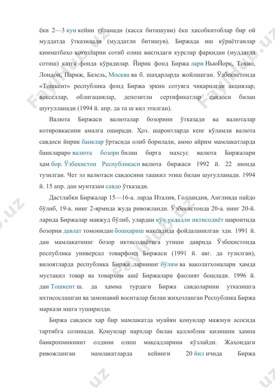 он валюта биржа биржа (голландча beurs, нем. burse — ?амён) — бозорни уюштиришнинг ташкилий шакли; товарлар (товар биржаси), ?имматба?о ?о?озлар (фонд биржаси), валюта (валюта биржаси) улгуржи савдоси, товар бўлган иш кучи олдисотдиси (ме?нат биржаси) бозори. аксарият ?олларда ёпи? ёки очи? акциядорлик жамияти шаклида ташкил этилади. биржага биржа ?ўмитаси ра?барлик ?илади. унинг ?узурида котировка комиссияси иш олиб боради. биржада брокерлар, дилерлар, трей^ дерлар фаолият кўрсатади. биржа ва унинг шакллари бозор механизмининг зарурий инфратузилмаси ?исобланади. товар биржаси оммавий товарлар (дон, пахта, металл ва б.)ни стандартлар ёки намуналар бўйича сотади. айрим биржалар фа?ат бир гуру? товарлар савдоси бўйича ихтисослашади. келишувлар маълум муддатларга тузилади (аксарият 6 ой), натижада томонлар нархлар фар?ларидан кўп нарса ютиши ёки ютказиши мумкин. биржа нархлари ?а?идаги маълумотлар котировка шаклида мунтазам биржа бюллетенларида эълон ?илиб борилади. ўзбекистонда 1994 й. дан республика товархом ашё биржаси (очи? акциядорлик жамияти) ва 1991 й. авг. дан «узбекистан» республика универсал агросаноат биржаси, шунингдек республикада и. ч. …