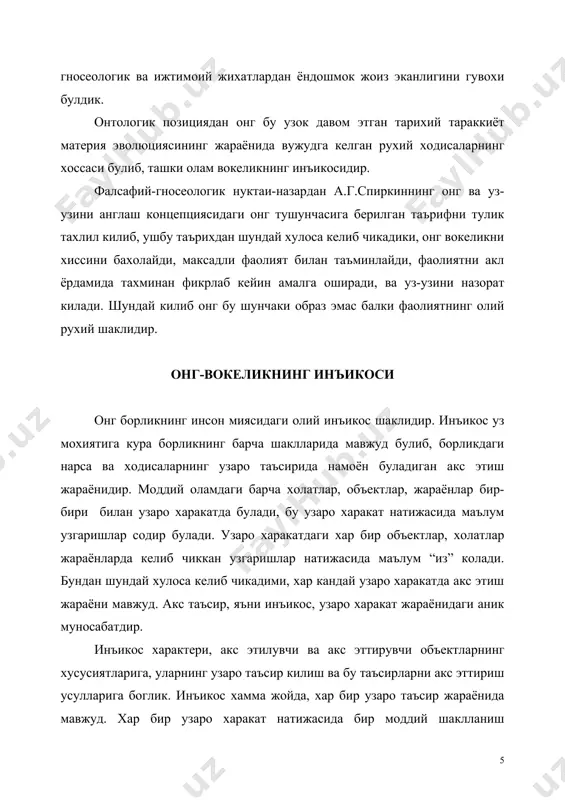 латларида намоён булади. бундай объектларда, холатларда объектда киёфа мавжуд булсада, кузгу ёки сув юзаси бутунлай бепарво бу ерда биз учун факат образ мавжуд. кузгуда хеч кандай фаоллик йук. инъикосда ташки таъсир натижасида активлик вужудга келса, бу информацион инъикос булади. бу ерда информация тушунчасини кенг тушуниш лозим, яъни маълум харакатларни уйготувчи холатнинг хусусиятлари ураб турган оламдаги активликни келтириб чикаради. информацион инъикос шаклланиши натижасида моддий системалар нафакат ташки таъсирни кабул килади, балки узининг холатини узгартириб, таъсир этувчи билан фаол харакатга киришади. юкорида келтирилган мисолни давом эттирамиз, тош куёш нури таъсирида хеч кандай харакатга келмайди. усимликлар оламида эса аксинча, улар куёш нурларини таъсирида уз имкониятларидан келиб чикиб, куёш нури ёрдамида ташки мухитда маълум даражада узгаради. ташки мухит билан харакатланиш имкониятига бир канча моддий системалар эга. бунга улардаги махсус кодланган программалар сабаб булиб, моддий субстрат кодланган программалар ёрдамида уз мавжудлигини саклаб колиш учун ташки олам таъсирида фаол харакатланади. информацион инъикосда ташки системалар холатини тугридан …
