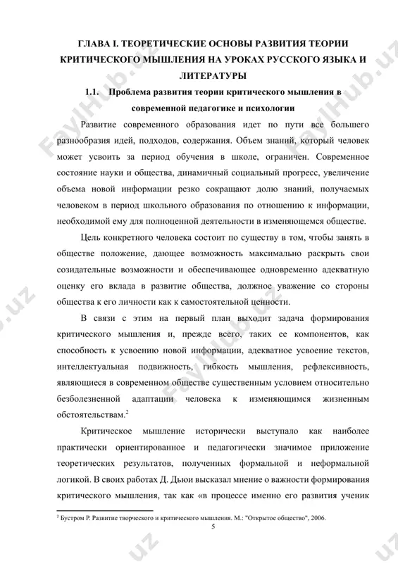 я айова сша (дженни л. стил, кертис с. мередит, чарльзом темплом и скоттом уолтером). эта методика имеет целью формирование критического мышления у школьников, причем авторы рассматривают критическое мышление как условие успешности существования в мире бурно развивающихся науки и техники.[footnoteref:3] [3: бутенко а.в., ходос е.а. критическое мышление: метод, теория, практика: учеб.-метод. пособие. м.: мирос, 2009.] следует отметить, что критичность мышления, а именно — склонность к сомнению, формируются в человеке по мере расширения им границ познания окружающего мира. способность анализа, критичного отношения к существующим и вновь возникающим парадигмам упорядочивает идущий к личности поток информации, так как критичность мышления позволяет человеку анализировать его, отбирать нужные факты, логически их осмысливать, делать выводы и обобщения, позволяет не верить слепо авторитетам, а формировать собственную точку зрения на явления жизни. в целом критическое мышление определяется как качество личности, проявляющееся в способности субъекта адекватно понимать мысль другого, выделять главную идею в содержании, осознавать и сопоставлять множество точек зрения, …