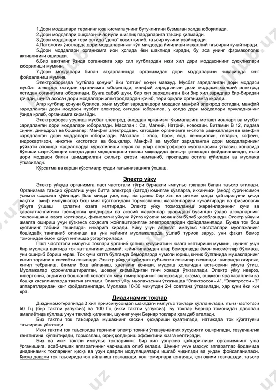 зий нерв системасига таъсир этиб, у ерда оғриқдан устун бўладиган доминант ўчоқни ҳосил қилади. у ердан импульслар орқа мия орқали ўтиб, пастга тушувчи нервлар ёрдамида патологик ўчоққа тушади. бундай таъсир нейрорефлектор таъсир деб аталади. бундан ташқари гуморал таъсир фарқланади – ҳар хил биологик актив моддалар ишлаб чиқариб, гипоталямо-гипофизар системсига таъсир этади. физиологик таъсири -қон томирларини кенгайтирувчи; -модда алмашинувини стимулловчи; -оғриққа қарши; -яллиғланишга қарши; -регенерацияни кучайтирувчи; -озиқланишни яхшилочи; -ички секреция безларини стимулловчи; -нерв-мушак аппаратининг қўзғалувчанлик даражасини оширувчи; -юрак-қон томир фаолиятини яхшиловчи. гальванизацияда қуйидаги электродлар қўлланилади : қўрғошинли, қалинлиги 0.1 – 0.3 мм; платинали (кўз ва қулоқ учун ванналарда қўлланила-ди); кўмирли, асосан агвк аппарати учун қўлланилади (4 камерали ванна). патологик ўчоғ жараёнининг катта-кичиклигига қараб электродларни 2 хил қўйиш мумкин, яъни бўйлама ва кўндаланг. бўйлама усулда кетма-кет жойлашади ва тўқима юзасига таъсир қилади. у асосан умуртқа поғанаси касалликларида, нерв жароҳатларида (чиқиш ва кириш ерлари), сегментар зоналарга таъсир қилишда қўлланилади. кўндаланг усулда электродлар параллел …