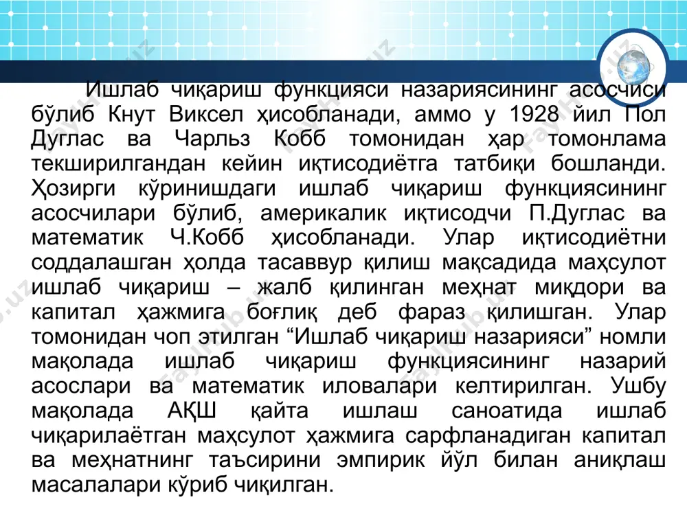 арини кўриб чиқамиз. 1. ўзгармас пропорцияли омилли функция (леонтьев ишлаб чиқариш функцияси) қуйидаги кўринишга эга: а) m=1 бўлганда мазкур функция қуйидаги кўринишдаги математик дастурлаш масаласини ечишни кўрсатади: бу ерда y – оптималлаштирилувчи ўзгарувчи. б) функция бир жинсли ва омилларни алмашиш эластиклиги нолга тенг. 2. мультипликатив функция, кобба-дуглас функцияси: - омиллар бўйича ишлаб чиқариш эластиклиги доимийдир: - функция бир жинсли ва омилларнинг алмашиш эластиклиги бирга тенг: - ҳар бир омилнинг чекли унумдорлиги унинг ўртача унумдорлигига пропорционал: , 3. чизиқли функция: ушбу функция учун шартлар: - омилларнинг чекли унумдорлиги ўзгармас: , ва a0=0 бўлганда функция ноль қийматга эга бўлади. - a0=0 бўлганда функция бир жинсли биринчи даражадаги функциядир: - функция бир жинсли ва омиллар алмашиш эластиклиги чексиз: 4. аллен функцияси: қатъий қуйидаги шарт билан берилади: - чекли унумдорликлар ўсиш тезлиги ўзгармас ва функция бир жинсли: аллен функцияси a1, a2>0 бўлганда ҳар қандай омилнинг ҳаддан ортиқ ўсиши ишлаб чиқариш ҳажмига салбий таъсир этишини …