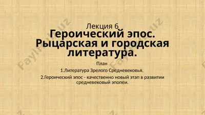 героический эпос — PPTX