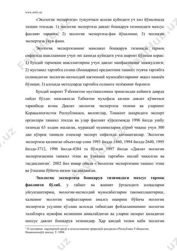 мувофиқ келишини аниқлайдиган ва уларни назорат қиладиган махсус давлат бошқарув тизимидир. ҳар қандай тизим каби экологик экспертиза ҳам уни шакллантирувчи омиллар орқали бирлашган (интеграциялашган) кўплаб элементлардан ташкил топган. экологик экспертиза бошқарув тизимида тармоқ сифатида асосан экологизациялаш методларидан кенг фойдаланган ҳолда ўз функциясини бажаради. ушбу тармоқ объектлари ғоят хилма-хил бўлиб, улар таркибига қуйидагилар киради: ўзбекистоннинг миллий экологик тизими таркибига кирадиган табиий объектлар-ер, фойдали қазилмалар, сув, ўсимлик ва ўрмон, хайвонат олами; экологик тизимнинг айрим компонентлари (қисмлари) - атмосфера хавоси, қўриқхоналар, буюртмалар; ишлаб чиқариш фаолияти ва антропоген таъсирда бўлган экологик тизимлар-қишлоқ хўжалиги соҳасида, қишлоқ хўжалигидан ташқаридаги соҳаларда, аҳоли яшаш манзиллари, рекреация (дам олиш) даволаш-соғломлаштириш зоналари, қуролли кучлар ихтиёридаги ерлар, ишлаб чиқариш ва истеъмол чиқитларини қайта ишлаш ва утилизациялашни тартибга солиш ва бошқалар. ўз навбатида бу хилма-хил объектлар йирик ва мураккаб макро экотизимлар-текислик чўл (саҳро), суғориладиган (антропоген) текислик, тоғолди-тоғ зоналари таркибига киради. шу сабабдан тармоқ экологик экспертизаси таркибида чўл, антропоген текислик, тоғ йўналишлари ҳам …